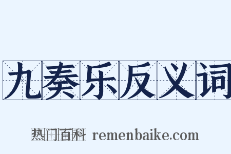 九奏乐反义词是什么意思的图片